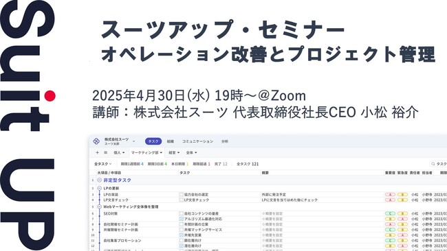 スーツアップ・セミナー「オペレーション改善とプロジェクト管理」開催のお知らせ