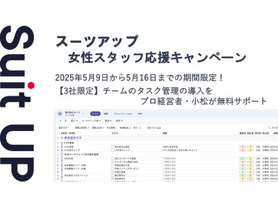 チームのタスク管理・プロジェクト管理ツール「スーツアップ」、女性スタッフ応援キャンペーン