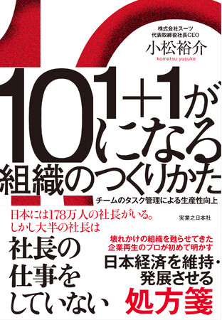 【本日発売】プロ経営者・小松裕介による初著書『1＋1が10になる組織のつくりかた　チームのタスク管理による生産性向上』