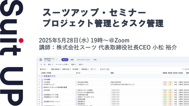 スーツアップ・セミナー「プロジェクト管理とタスク管理」開催のお知らせ