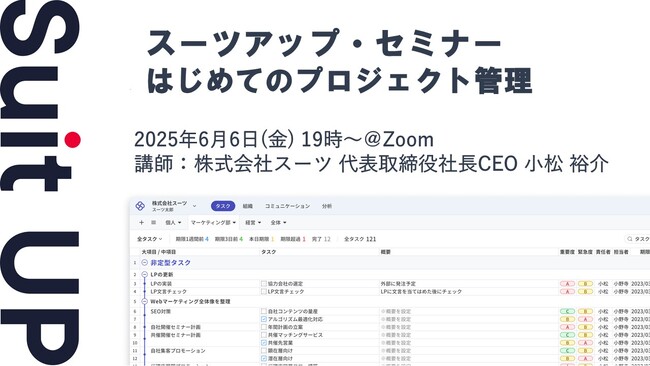 スーツアップ・セミナー「はじめてのプロジェクト管理」開催のお知らせ