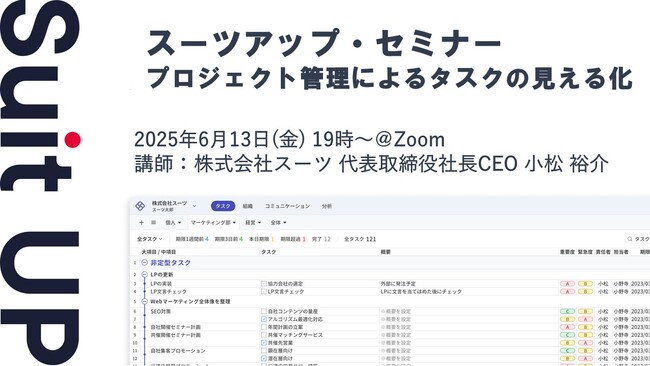 スーツアップ・セミナー「プロジェクト管理によるタスクの見える化」開催のお知らせ