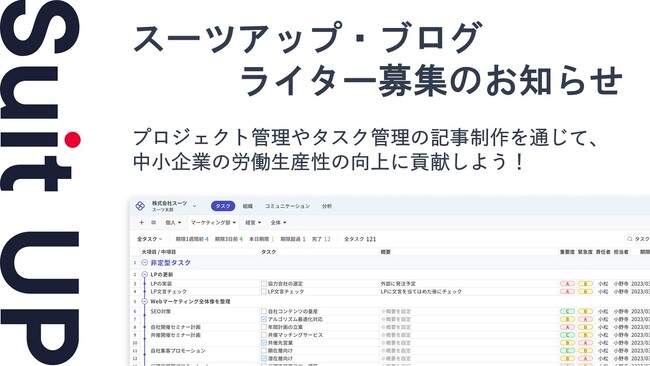 スーツアップ・ブログのライター募集（2025年7月）のお知らせ
