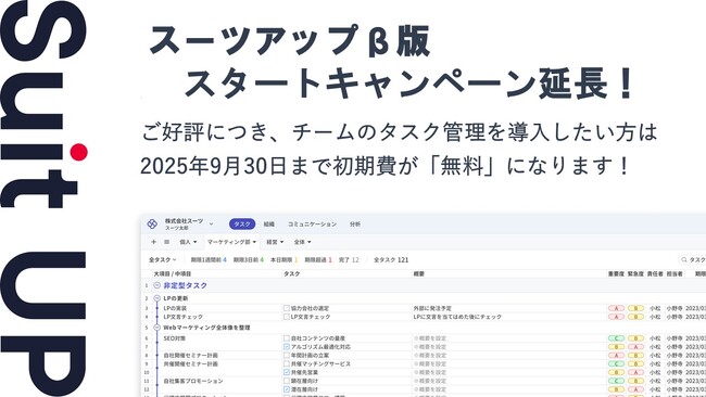 チームのタスク管理・プロジェクト管理ツール「スーツアップ」β版スタートキャンペーン延長（2025年9月末まで）のお知らせ