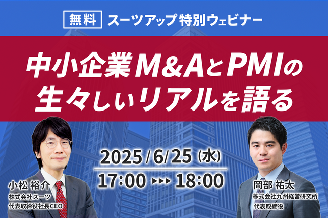 スーツアップ特別ウェビナー「中小企業M&AとPMIの生々しいリアルを語る」開催のお知らせ