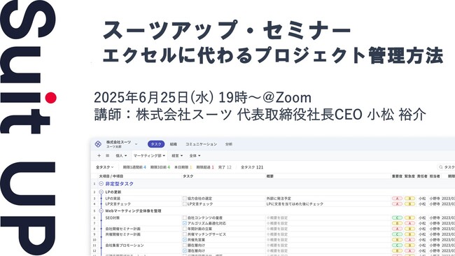 スーツアップ・セミナー「エクセルに代わるプロジェクト管理方法」開催のお知らせ