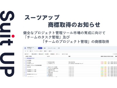 チームのタスク管理・プロジェクト管理ツール「スーツアップ」、商標取得（チームのタスク管理及びチームのプロジェクト管理）のお知らせ