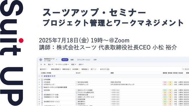 スーツアップ・セミナー「プロジェクト管理とワークマネジメント」開催のお知らせ