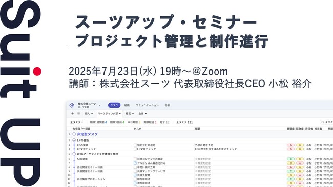 スーツアップ・セミナー「プロジェクト管理と制作進行」開催のお知らせ