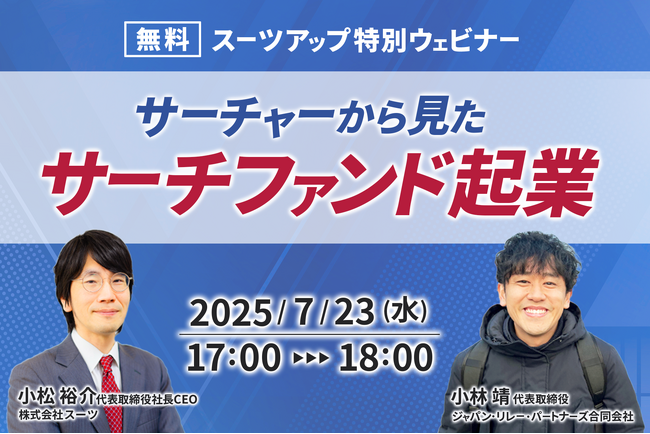 スーツアップ特別ウェビナー「サーチャーから見たサーチファンド起業」開催のお知らせ