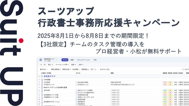 チームのタスク管理・プロジェクト管理ツール「スーツアップ」、行政書士事務所応援キャンペーン