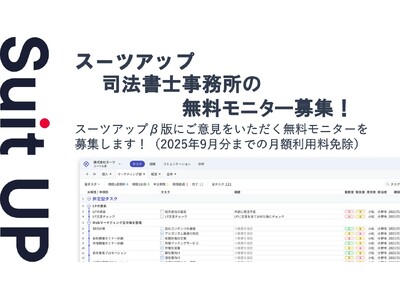 チームのタスク管理・プロジェクト管理ツール「スーツアップ」、司法書士事務所の無料モニター募集