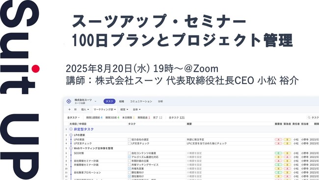 スーツアップ・セミナー「100日プランとプロジェクト管理」開催のお知らせ