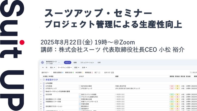 スーツアップ・セミナー「プロジェクト管理による生産性向上」開催のお知らせ