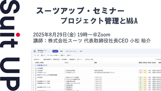 スーツアップ・セミナー「プロジェクト管理とM&A」開催のお知らせ