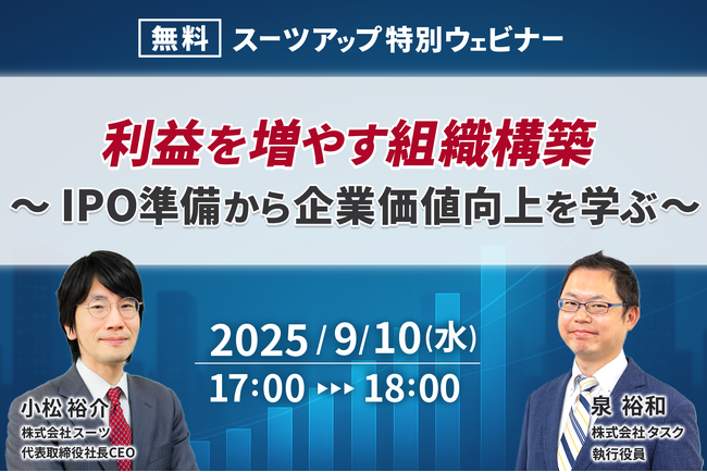 スーツアップ特別ウェビナー「利益を増やす組織構築 ～ IPO準備から企業価値向上を学ぶ～」開催のお知らせ