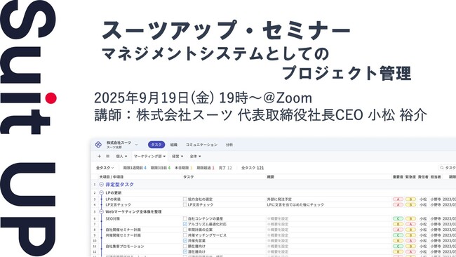 スーツアップ・セミナー「マネジメントシステムとしてのプロジェクト管理」開催のお知らせ