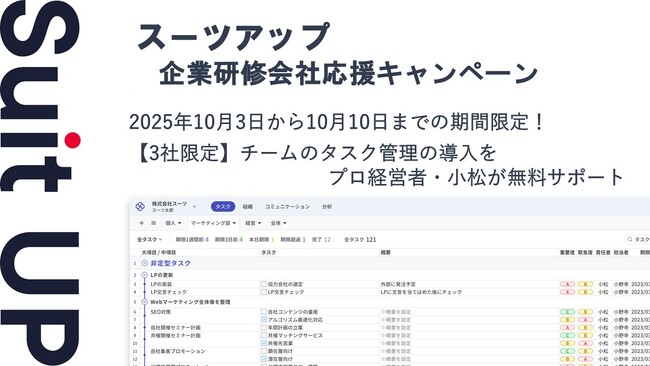 チームのタスク管理・プロジェクト管理ツール「スーツアップ」、企業研修会社応援キャンペーン