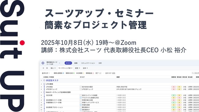 スーツアップ・セミナー「簡素なプロジェクト管理」開催のお知らせ