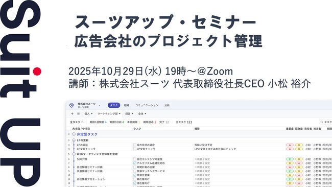 スーツアップ・セミナー「広告会社のプロジェクト管理」開催のお知らせ