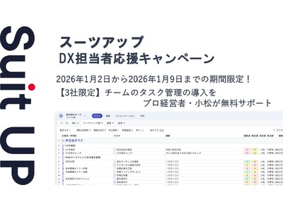 AIタスク管理・プロジェクト管理ツール「スーツアップ」、DX担当者応援キャンペーン