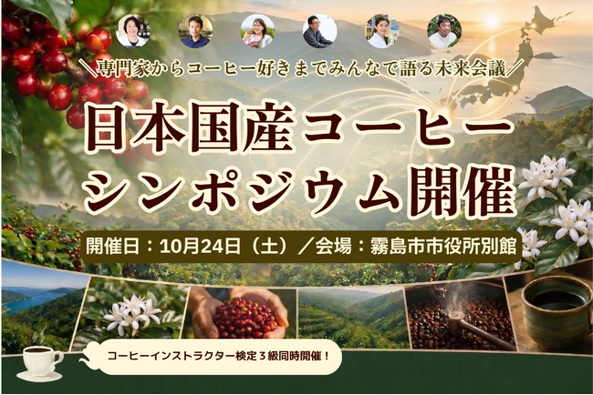 【10/24 鹿児島開催】気候変動時代の「国産コーヒー」産業化へ！全国の生産者・専門家が集結する「第1回 日本国産コーヒーシンポジウム」開催