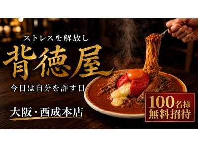【大阪・西成】「今日は、自分を許す日。」ストレスを解放する“背徳飯”専門店『背徳屋』が誕生。西成の新名物を目指す。