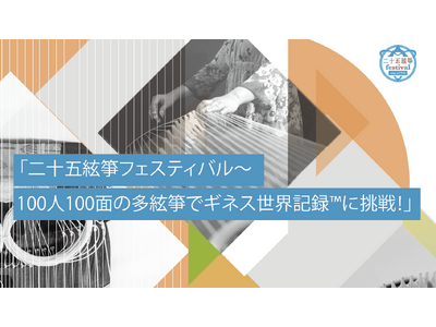 【ギネス世界記録(TM)︎に挑戦】二十五絃箏制作35周年記念 二十五絃箏フェスティバル