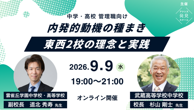 中学・高校管理職向け「内発的動機の種まき～東西2校の理念と実践～」オンラインセミナーを9月9日（水）に開催