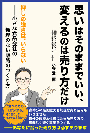 「食べてもらえば分かる」としか言えなかった食品メーカーへ。販路開拓や6次産業化の指南書『思いはそのままでいい、変えるのは売り方だけ』発売、8月5日から9日までKindle版無料