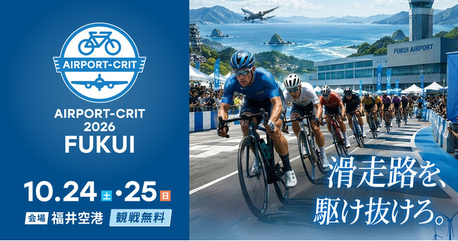 【北陸・東日本初】空港滑走路を駆け抜ける！「AIRPORT-CRIT 2026 FUKUI」2026年10月24日・25日開催決定！8月1日より各種エントリー受付スタート