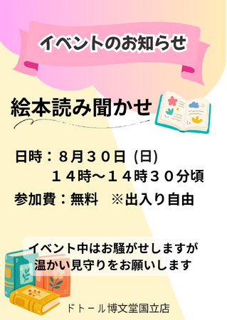 【ドトール博文堂国立店】8 月 30 日(日)に「絵本の読み聞かせイベント」を開催