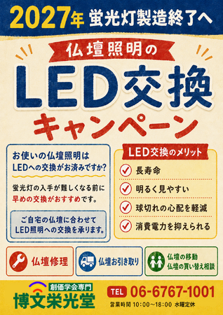 【博文栄光堂関西店】お仏壇照明「LED交換」受付中！明2027年末までに一般照明用蛍光ランプの製造・輸出入が廃止へ
