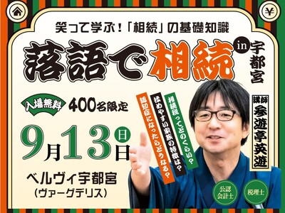 笑って学ぶ相続セミナー「落語で相続」を9月13日（日）宇都宮「ベルヴィ宇都宮」で無料開催