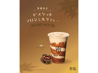 KOI Theから、栗とビスケットを合わせた新商品「ビスケットマロンミルクティー」10月22日(木)より期間限定販売