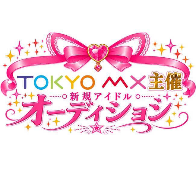 『TOKYO MX主催 新規アイドルオーディション』開催!8月28日よりメンバー募集開始