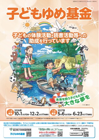 子どもの未来をひらく「子どもゆめ基金」が変わります