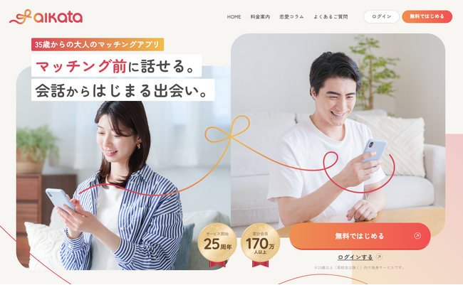 マッチングアプリ疲れに応える30代・40代・50代向け新ブランド「aikata(アイカタ)」誕生