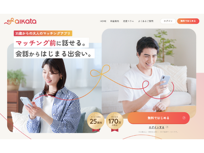 マッチングアプリ疲れに応える30代・40代・50代向け新ブランド「aikata（アイカタ）」誕生