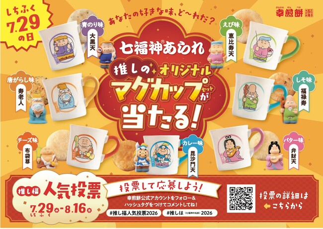 初開催】幸煎餅のロングセラー「七福神あられ(R)」人気投票を開催