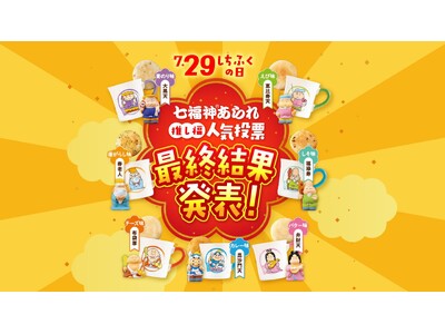 幸煎餅のロングセラー「七福神あられ(R)」初の人気投票、結果発表！初代いちばん人気は、福禄寿(R)（しそ味）に決定！