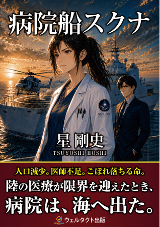 危機に直面する医療現場を描いた近未来医療SF『病院船 スクナ』発売