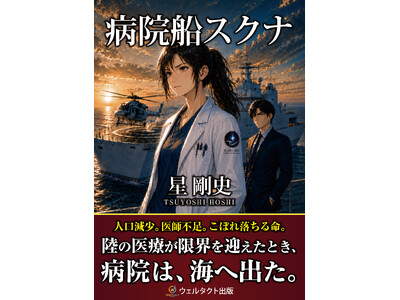 危機に直面する医療現場を描いた近未来医療SF『病院船 スクナ』発売