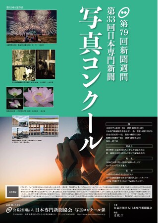 「第33回日本専門新聞写真コンクール」作品募集（8/31締切）