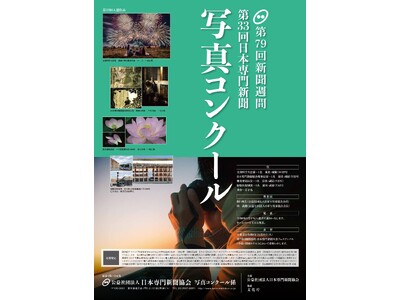 「第33回日本専門新聞写真コンクール」作品募集（8/31締切）