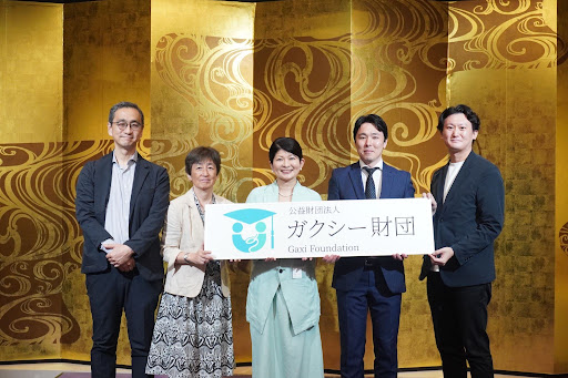 公益財団法人ガクシー財団が本格始動、公益化記念お披露目会を開催