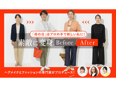母の日に「新しい私」をプレゼント。プロが大人世代のファッション・ヘアメイク悩みを解決するビフォーアフター...
