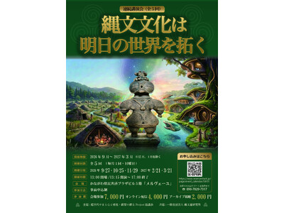 連続講演会「縄文文化は明日の世界を拓く」 ―日本の原点・基層から未来への道標を探る全5回シリーズ―
