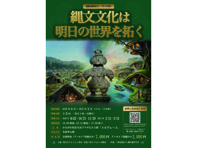 連続講演会「縄文文化は明日の世界を拓く」の第2回・第3回の開催