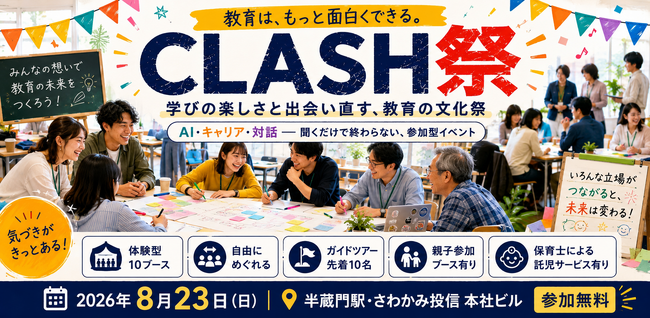 現役の小学校教員２人が仕掛ける、学校・民間・行政・企業・家庭をつなぐ「教育の文化祭」8月23日、東京・半蔵門にて無料開催！